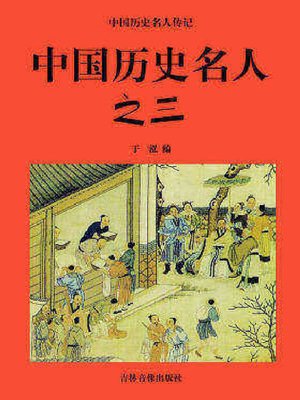cover image of 中国历史名人三